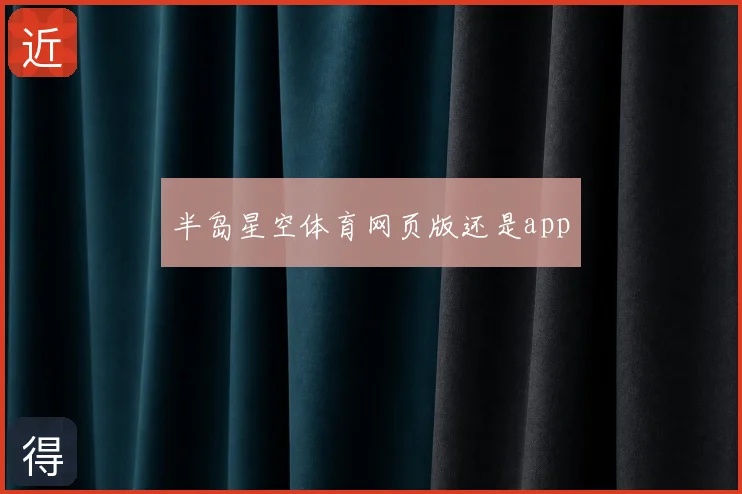 半岛星空体育网页版还是app