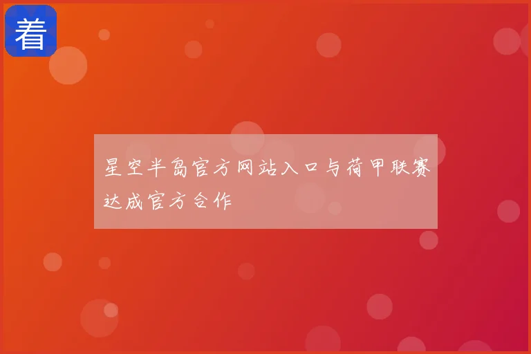 星空半岛官方网站入口与荷甲联赛达成官方合作