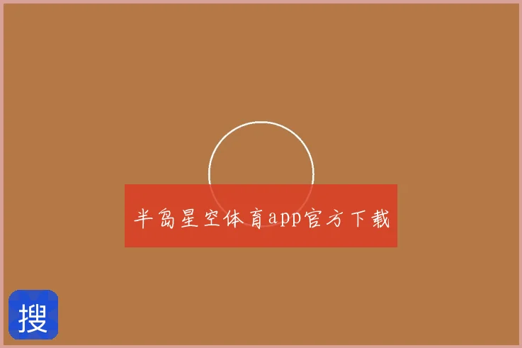 半岛星空体育app官方下载